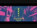 幽霊東京＠歌ってみた【ノラ。 】