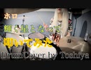【叩いてみた】輝く星となって / ホロ　DRUM COVER
