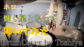 【叩いてみた】輝く星となって / ホロ　DRUM COVER