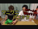 ワニワニパニックで遊んでみた！【いまさらトライチャンネル】#108