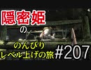 【字幕】スカイリム 隠密姫の のんびりレベル上げの旅　Part207