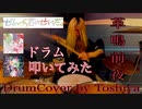 【ドラム】革鳴前夜 / ぜんぶ君のせいだ。【叩いてみた】