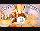 【まねきケチャ】相思い 叩いてみた【ドラム】