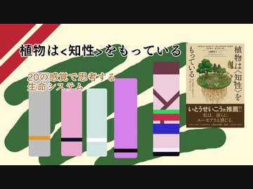 【本紹介】植物は＜知性＞をもっている【VOICEROID】