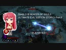 DIABLO III REAPER OF SOULS ULTIMATE EVIL EDITION STORY3・Part.3