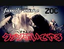 【ドラム】family name / ZOC【クッソ叩いてやる】