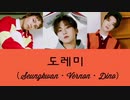 【SEVENTEEN】"Do Re Mi"［日本語訳・カナルビ付］