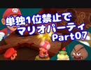 【VOICEROID実況】ミニゲーム単独1位禁止でマリパ【Part07】【スーパーマリオパーティ】(みずと)