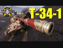 【WoT：T-34-1】ゆっくり実況でおくる戦車戦Part807 byアラモンド