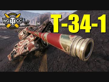 【WoT：T-34-1】ゆっくり実況でおくる戦車戦Part807 byアラモンド