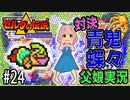 ゼルダの伝説 神々のトライフォース 6才娘とパパのほのぼの実況＃24【 父娘 初見 ブイチューバー 】