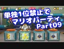 【VOICEROID実況】ミニゲーム単独1位禁止でマリパ【Part09】【スーパーマリオパーティ】(みずと)