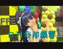 日刊 我那覇響 第2603号 「Here we go!!」 【ソロ】