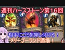 【Hearthstone】週刊ハースストーン第1６回　メリーゴーランド酒場【VOICEROID実況】