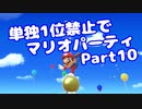 【VOICEROID実況】ミニゲーム単独1位禁止でマリパ【Part10】【スーパーマリオパーティ】(みずと)