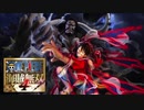 “真・最強生物”【ONE PIECE 海賊無双4】BGM