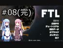 【FTL】琴葉茜・葵の宇宙戦争 #08【VOICEROID実況】(完)
