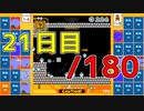 【日刊】サ終まで見届けるマリオ35【21日目/180】