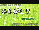 「ありがとう」AIきりたんVer.