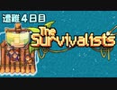 ２人でサバイバル生活【The Survivalists】 遭難４日目