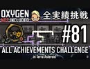 【生声実況】 テラで全実績挑戦 #81 (Cycle 570 - 585: 新人研修室) 【Oxygen Not Included】