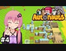 [Autonauts]ロボットにロボットを作らせよう！#4[Live2D・VOICEROID実況]