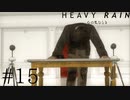 【実況】雨と折り紙と殺人鬼【HEAVY RAIN】＃１５