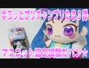 キラッとプリチャンプリたま３弾～マスコット認定試験だパン★～