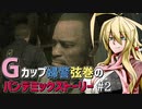【BIOHAZARD RE:2】Gカップ婦警弦巻のパンデミックストーリー #2【VOICEROID実況】