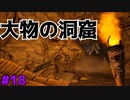 #18【ぼっちARK】ソロでも楽しいサバイバル生活【ＰＣ版】実況プレイ第１８回『大物の洞窟』