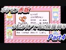 ポケモン赤　ジムクリアで1匹捕獲縛り　Part4