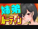 【ASMR】（男性向け）誰にも言えない！毎日あんなトコロで繰り広げられる姉弟の日課（実姉）（禁断の恋）（姉弟愛）（シチュボ）（イヤホン推奨）(Japanese　ASMR)
