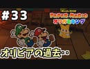 【オリガミキング】マリオと不思議な「紙ゲー」世界を大冒険する【実況】#33