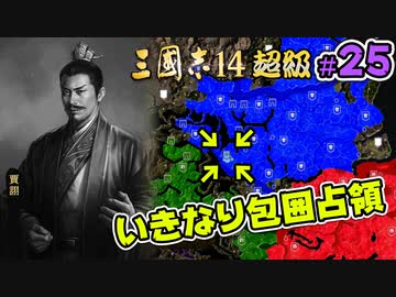 #25【三國志14 超級】いきなり包囲占領をされても、彼らなら・・・【ゆっくり実況プレイ】