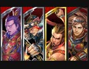 【三国志大戦】伊達４の影を追って　Part262 対 ５枚暗殺密命【十三陣】