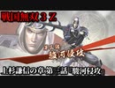 戦国無双３Ｚ Part23 上杉謙信の章 第三話『駿河侵攻』上杉軍vs武田・徳川軍