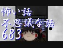【ゆっくり】怖い話＆不思議な話を読んでみる683