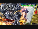 【三国志大戦】全軍突撃とともに 其の拾壱【Ver.3.1.0B】