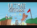 Ultimate Chicken Horse　やさしさと厳しさの塊　part1