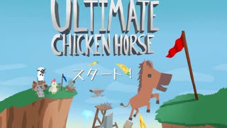 Ultimate Chicken Horse　やさしさと厳しさの塊　part1