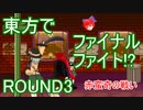 【東方】方ァイナルファイ東 ROUND3【ファイナルファイト】