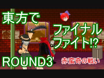 【東方】方ァイナルファイ東 ROUND3【ファイナルファイト】