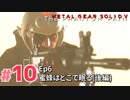 【実況】メタルギアソリッドV ザ・ファントム・ペインで遊んじゃうどー！ Part10