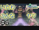 【4人実況】レベナ・テ・ラはボス以外が面倒くさい #4【FFCCリマスター】