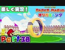 【楽しく実況！】▼薄っペラのオリ神ゲー！▼ペーパーマリオ オリガミキング【part38】