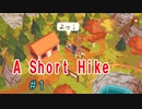 飛んだり崖登ったり自由なハイキング『A Short Hike』＃1