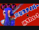 【初投稿】ヒト速スクイックリンを使ってゆく〜 【スプラトゥーン2】