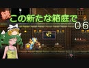 【ゆっくり実況プレイ】続・この新たな箱庭で 0６【Terraria1.4.1】