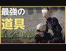 【NieR Automata縛りゆっくり実況♯１3】人類には一子相伝の暗殺拳があったそうな【ニーアオートマタ】