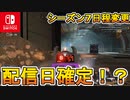 [Switch] スイッチ版Apex配信日確定か！？バトルパスの日程が変更され、シーズン7が前倒しで配信されることが決定！！　新情報解説【APEX LEGENDS/エーペックスレジェンズ】